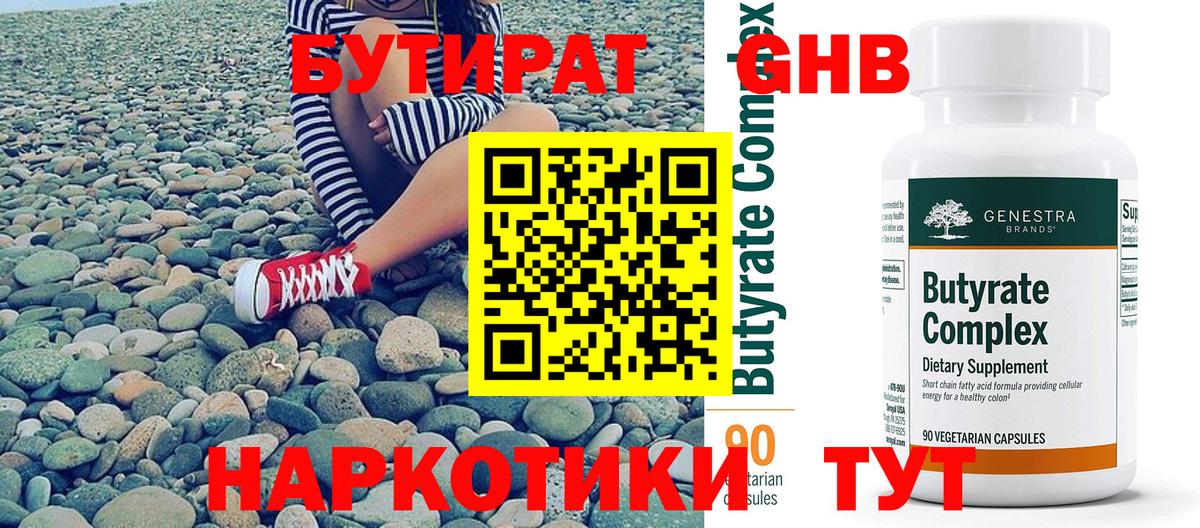 БУТИРАТ  Бутират Butirat  Вход с VPN  Кыштым 